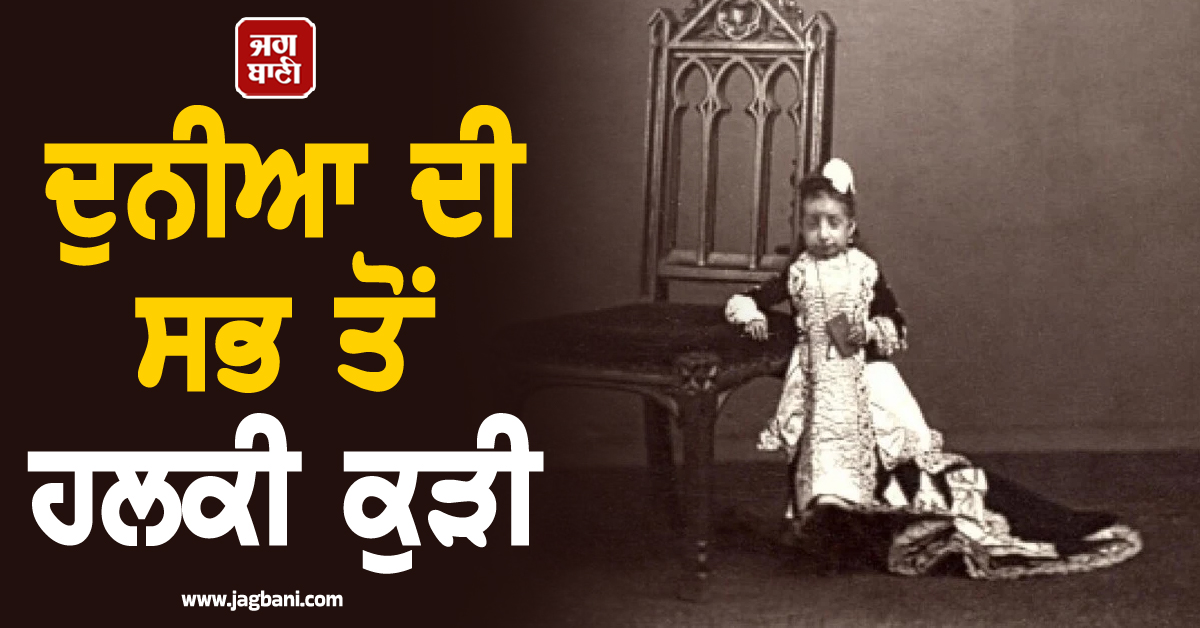 ਮਿਲੋ ਦੁਨੀਆ ਦੀ ਸਭ ਤੋਂ ਹਲਕੀ ਕੁੜੀ ਨਾਲ, ਵਜ਼ਨ ਇੱਕ ਪਾਲਤੂ ਬਿੱਲੀ ਤੋਂ ਵੀ ਘੱਟ