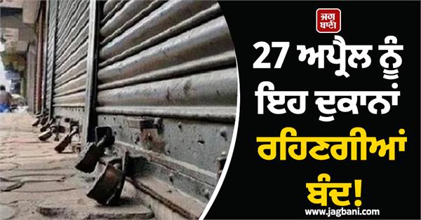 these shops will remain closed on april 27 