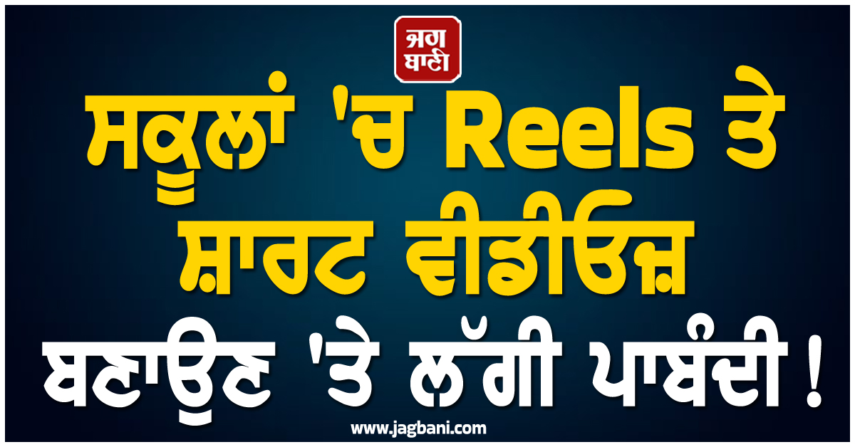 ਸਕੂਲਾਂ ''ਚ Reels ਤੇ ਸ਼ਾਰਟ ਵੀਡੀਓਜ਼ ਬਣਾਉਣ ''ਤੇ ਲੱਗੀ ਪਾਬੰਦੀ! ਦਿੱਲੀ ਸਰਕਾਰ ਵਲੋਂ ਜਾਰੀ ਸਖ਼ਤ ਹੁਕਮ