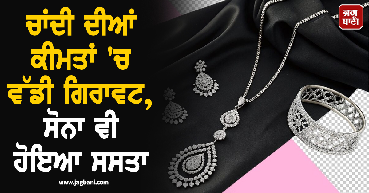Wedding Season ''ਚ ਚਾਂਦੀ ਦੀਆਂ ਕੀਮਤਾਂ ''ਚ ਵੱਡੀ ਗਿਰਾਵਟ, ਸੋਨਾ ਹੋਇਆ ਸਸਤਾ