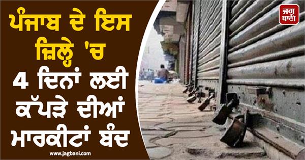 these shops will remain closed in amritsar till july 6 to 9