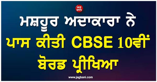 famous actress passes cbse 10th board exam