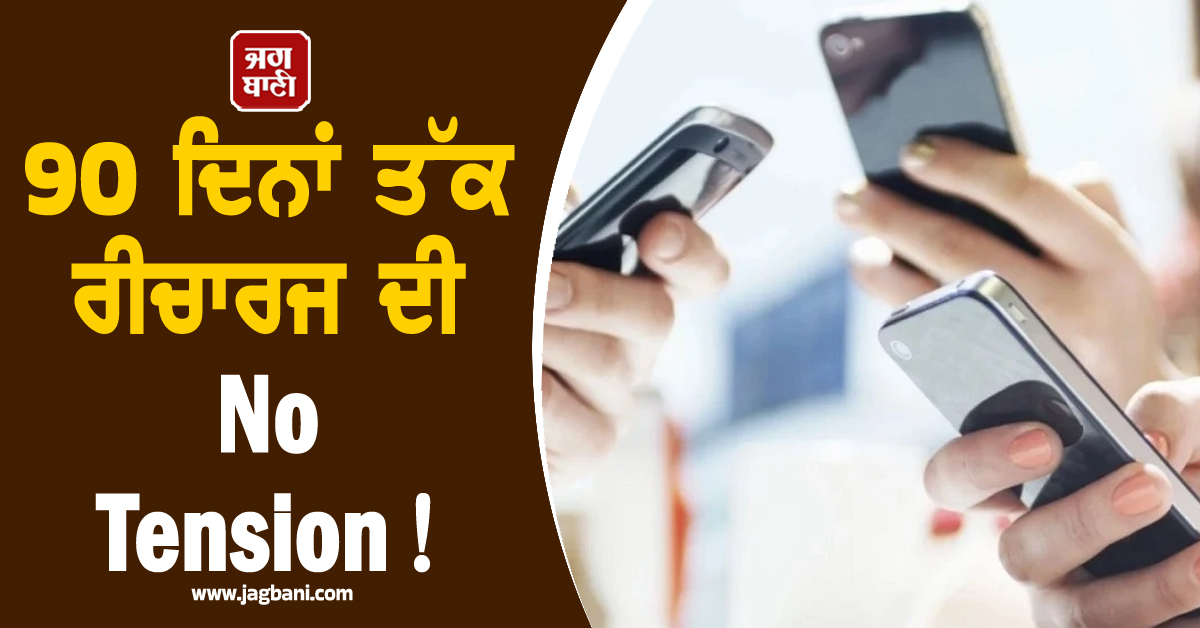 90 ਦਿਨਾਂ ਤੱਕ ਰੀਚਾਰਜ ਦੀ No Tension ! BSNL ਨੇ ਲਾਂਚ ਕੀਤਾ ਖ਼ਾਸ ਪਲਾਨ, ਜਾਣੋ ਪੂਰਾ ਆਫ਼ਰ