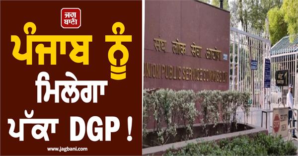 punjab will get a permanent dgp