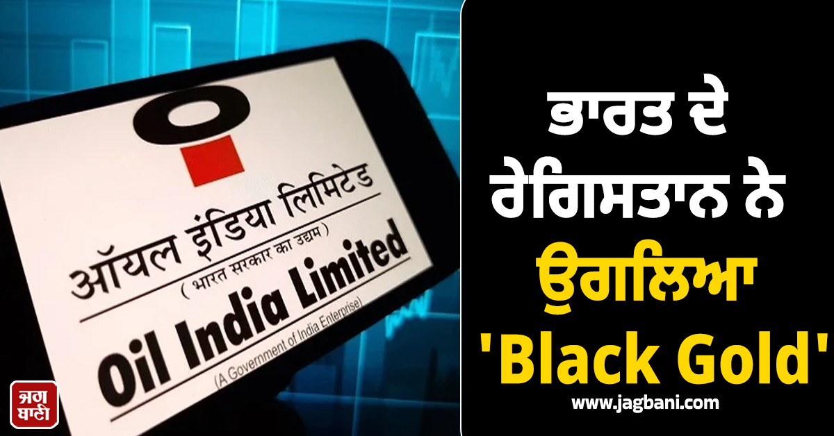 ਈਰਾਨ ਜੰਗ ਦੇ ਵਿਚਕਾਰ ਮਿਲੀ ਵੱਡੀ ਸਫਲਤਾ ; ਭਾਰਤ ਦੇ ਰੇਗਿਸਤਾਨ ਨੇ ਉਗਲਿਆ 'ਕਾਲਾ ਸੋਨਾ'