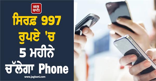 phone will last for 5 months for rs 997