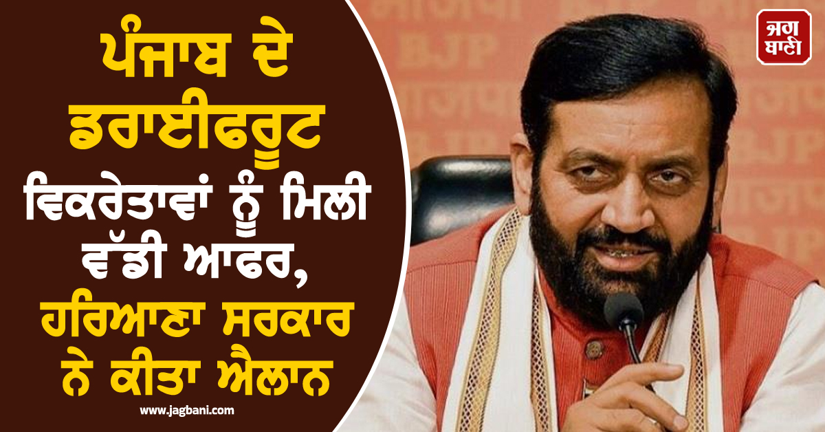 ਪੰਜਾਬ ਦੇ ਡਰਾਈਫਰੂਟ ਵਿਕਰੇਤਾਵਾਂ ਨੂੰ ਮਿਲੀ ਵੱਡੀ ਆਫਰ, ਹਰਿਆਣਾ ਸਰਕਾਰ ਨੇ ਕੀਤਾ ਐਲਾਨ