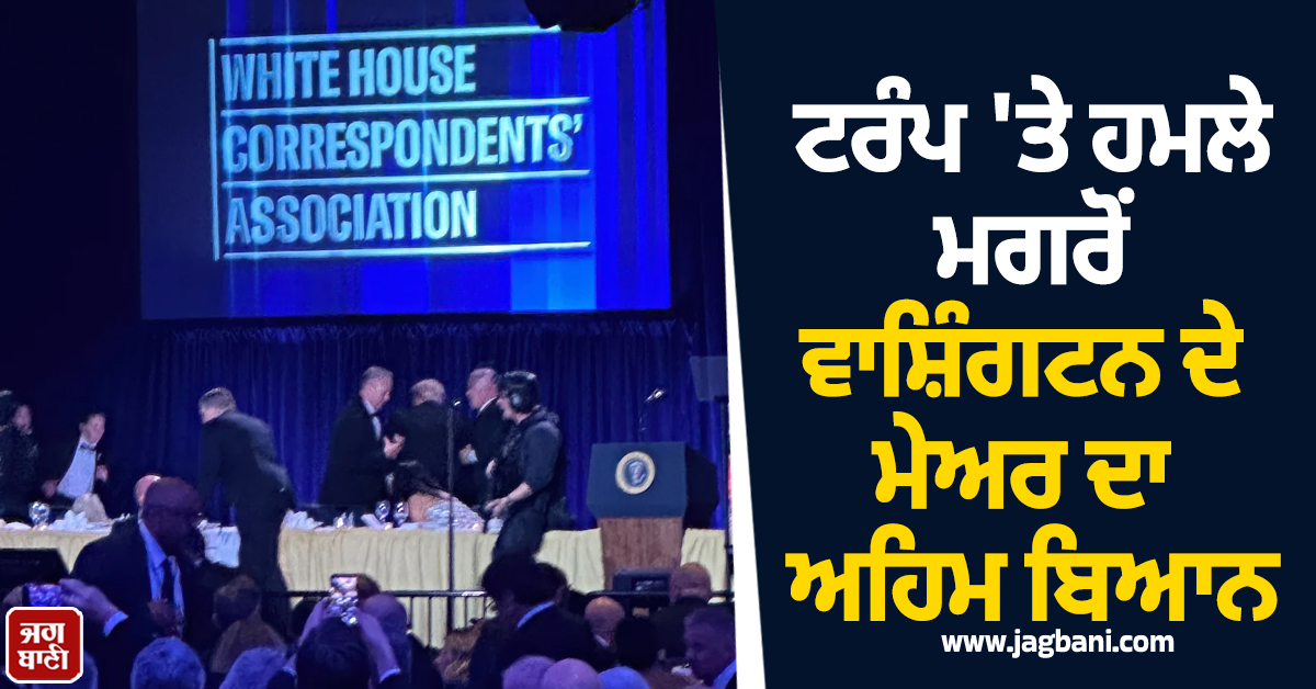 ਟਰੰਪ 'ਤੇ ਹਮਲੇ ਮਗਰੋਂ ਵਾਸ਼ਿੰਗਟਨ ਦੇ ਮੇਅਰ ਦਾ ਅਹਿਮ ਬਿਆਨ ਆਇਆ ਸਾਹਮਣੇ