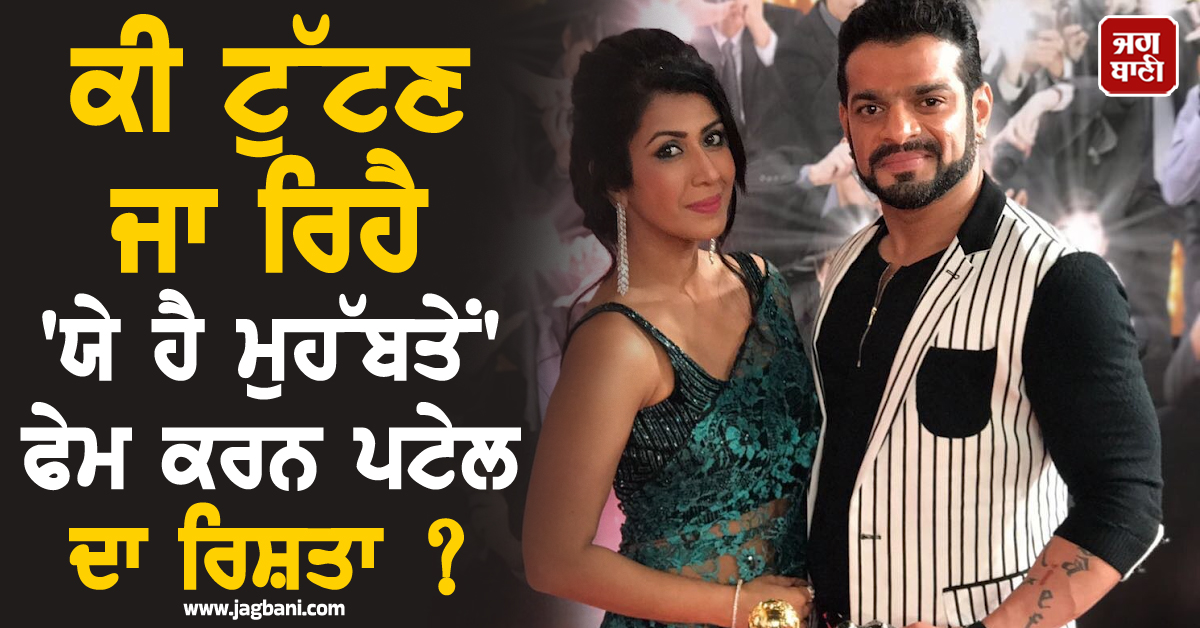 ਕੀ ਟੁੱਟਣ ਜਾ ਰਿਹੈ 'ਯੇ ਹੈ ਮੁਹੱਬਤੇਂ' ਫੇਮ ਕਰਨ ਪਟੇਲ ਦਾ ਰਿਸ਼ਤਾ ? ਪਤਨੀ ਅੰਕਿਤਾ ਨੇ ਅਫ਼ਵਾਹਾਂ 'ਤੇ ਤੋੜੀ ਚੁੱਪ