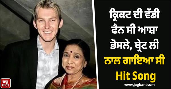 asha bhosle sang a hit song with brett lee