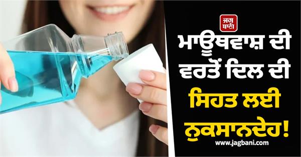 mouthwash use heart harmful