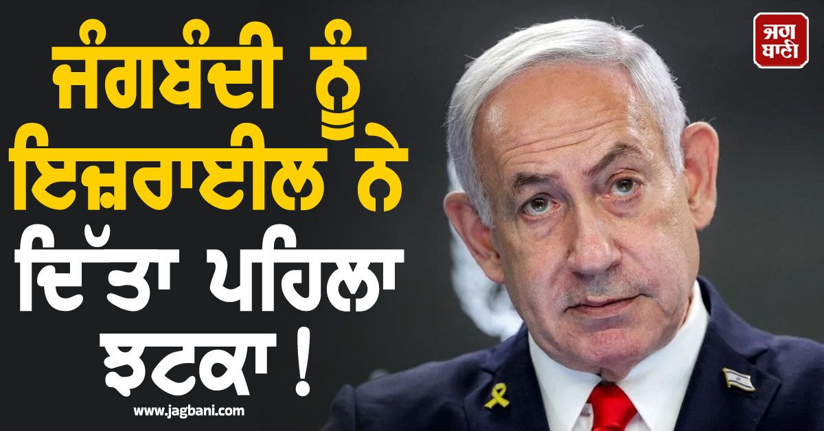 ਜੰਗਬੰਦੀ ਨੂੰ ਇਜ਼ਰਾਈਲ ਨੇ ਦਿੱਤਾ ਪਹਿਲਾ ਝਟਕਾ! ਨੇਤਨਯਾਹੂ ਨੇ ਲੇਬਨਾਨ 'ਤੇ ਹਮਲੇ ਜਾਰੀ ਰੱਖਣ ਦਾ ਕੀਤਾ ਐਲਾਨ