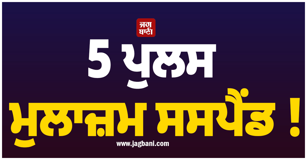 5 ਪੁਲਸ ਮੁਲਾਜ਼ਮ ਸਸਪੈਂਡ ! ਬੰਗਾਲ ਚੋਣਾਂ ਦੌਰਾਨ ਪੱਖਪਾਤ ਦੇ ਦੋਸ਼ਾਂ ਹੇਠ ਹੋਈ ਵੱਡੀ ਕਾਰਵਾਈ