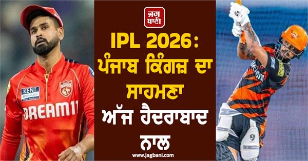 ipl 2026 punjab kings to face hyderabad today