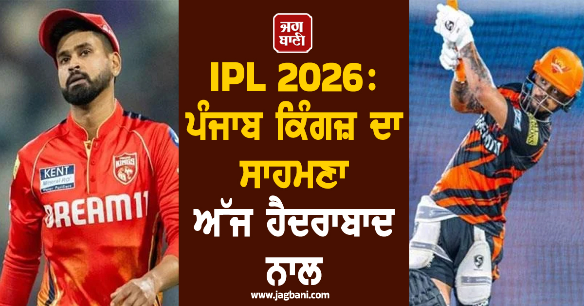 IPL 2026: ਪੰਜਾਬ ਕਿੰਗਜ਼ ਦਾ ਸਾਹਮਣਾ ਅੱਜ ਹੈਦਰਾਬਾਦ ਨਾਲ; ਜਾਣੋ ਕਿਹੜੀ ਟੀਮ ਦਾ ਪਲੜਾ ਹੈ ਭਾਰੀ