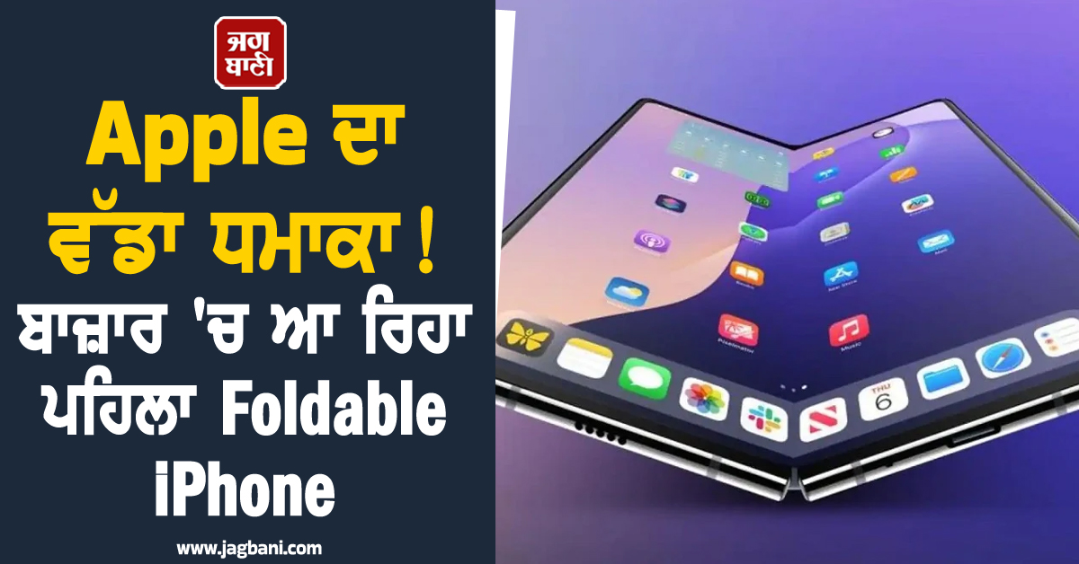 Apple ਦਾ ਵੱਡਾ ਧਮਾਕਾ! ਬਾਜ਼ਾਰ 'ਚ ਆ ਰਿਹਾ ਪਹਿਲਾ Foldable iPhone ; ਕੀਮਤ ਜਾਣ ਉੱਡਣਗੇ ਹੋਸ਼