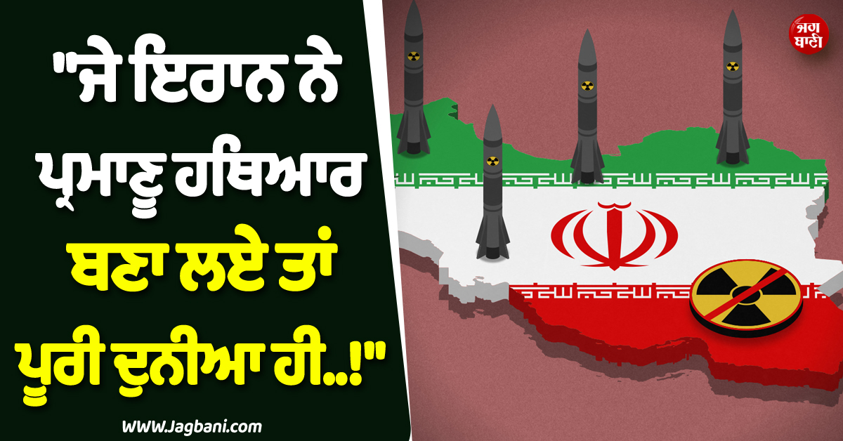 ''ਜੇ ਇਰਾਨ ਨੇ ਪ੍ਰਮਾਣੂ ਹਥਿਆਰ ਬਣਾ ਲਏ ਤਾਂ ਪੂਰੀ ਦੁਨੀਆ ਹੀ..!'' ਤਣਾਅ ਵਿਚਾਲੇ ਟਰੰਪ ਨੇ ਦੇ'ਤੀ ਵੱਡੀ ਚਿਤਾਵਨੀ