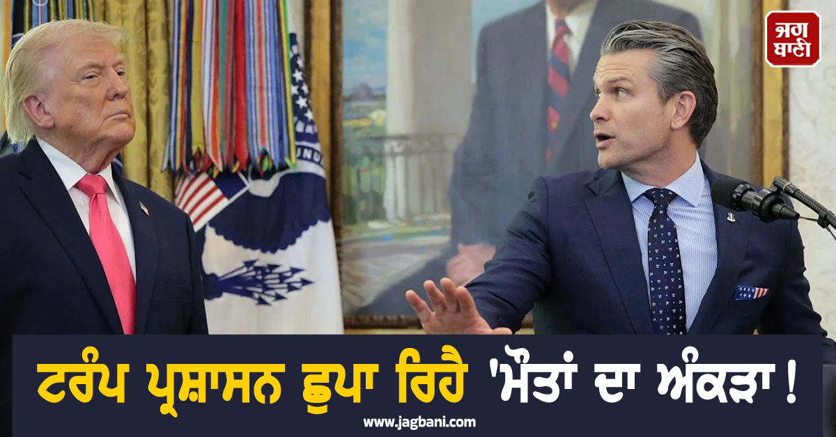 ਟਰੰਪ ਪ੍ਰਸ਼ਾਸਨ ਛੁਪਾ ਰਿਹੈ ਮੌਤਾਂ ਦਾ ਅੰਕੜਾ! ਅਮਰੀਕਾ-ਈਰਾਨ ਜੰਗ 'ਚ ਵੱਡਾ ਖੁਲਾਸਾ