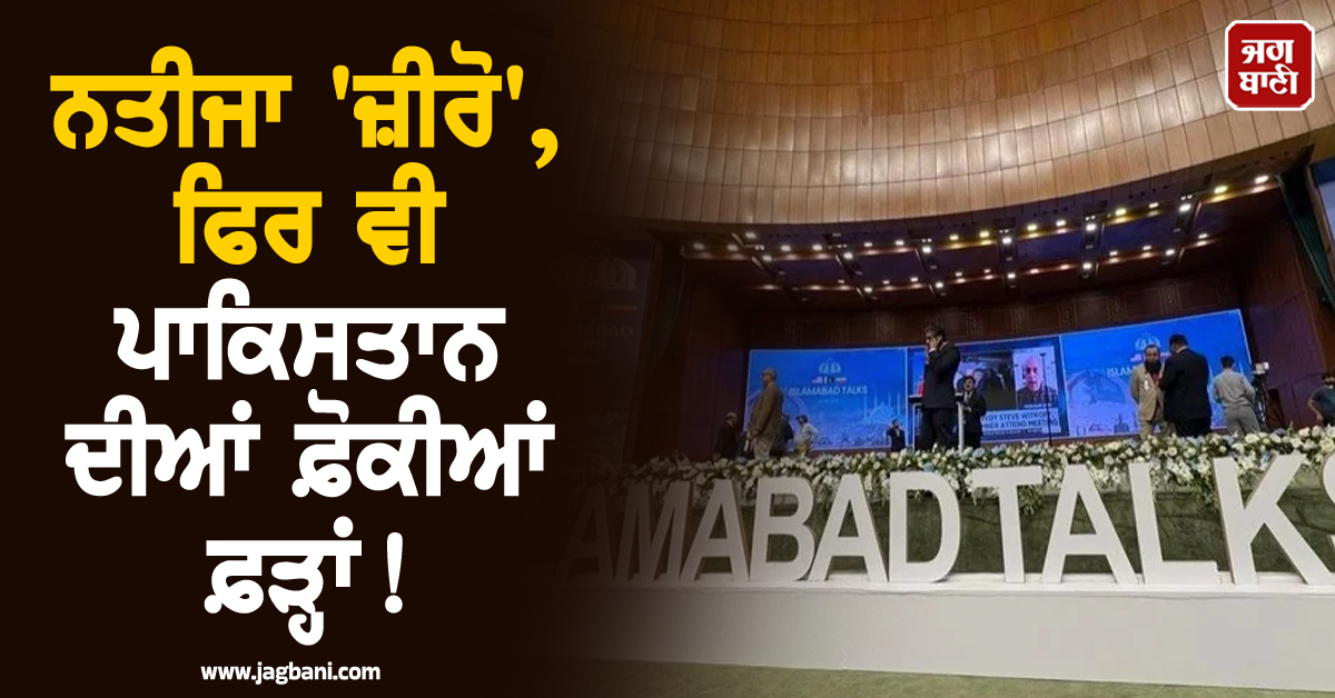 ਨਤੀਜਾ 'ਜ਼ੀਰੋ', ਫਿਰ ਵੀ ਪਾਕਿਸਤਾਨ ਦੀਆਂ ਫ਼ੋਕੀਆਂ ਫ਼ੜ੍ਹਾਂ ! US-ਈਰਾਨ ਦਾ ਧੰਨਵਾਦ ਕਰ ਕੀਤਾ ਸਭ ਨੂੰ ਹੈਰਾਨ