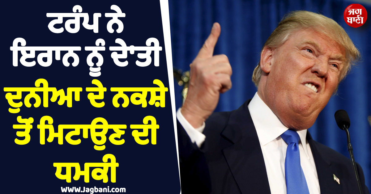 ਸਭ ਤੋਂ ਭਿਆਨਕ ਰਹੇਗੀ ਅੱਜ ਦੀ ਰਾਤ ! ਟਰੰਪ ਨੇ ਇਰਾਨ ਨੂੰ ਦੇ''ਤੀ ਦੁਨੀਆ ਦੇ ਨਕਸ਼ੇ ਤੋਂ ਮਿਟਾਉਣ ਦੀ ਧਮਕੀ