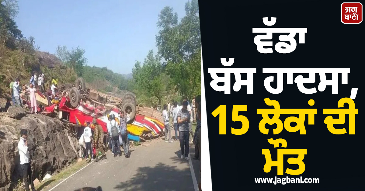 ਵੱਡਾ ਬੱਸ ਹਾਦਸਾ; 15 ਲੋਕਾਂ ਦੀ ਮੌਤ, ਊਧਮਪੁਰ 'ਚ ਰੈਸਕਿਊ ਮਿਸ਼ਨ ਜਾਰੀ