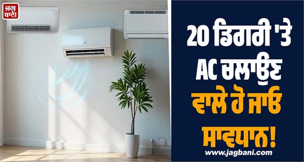 be careful if you run ac at 20 degrees 