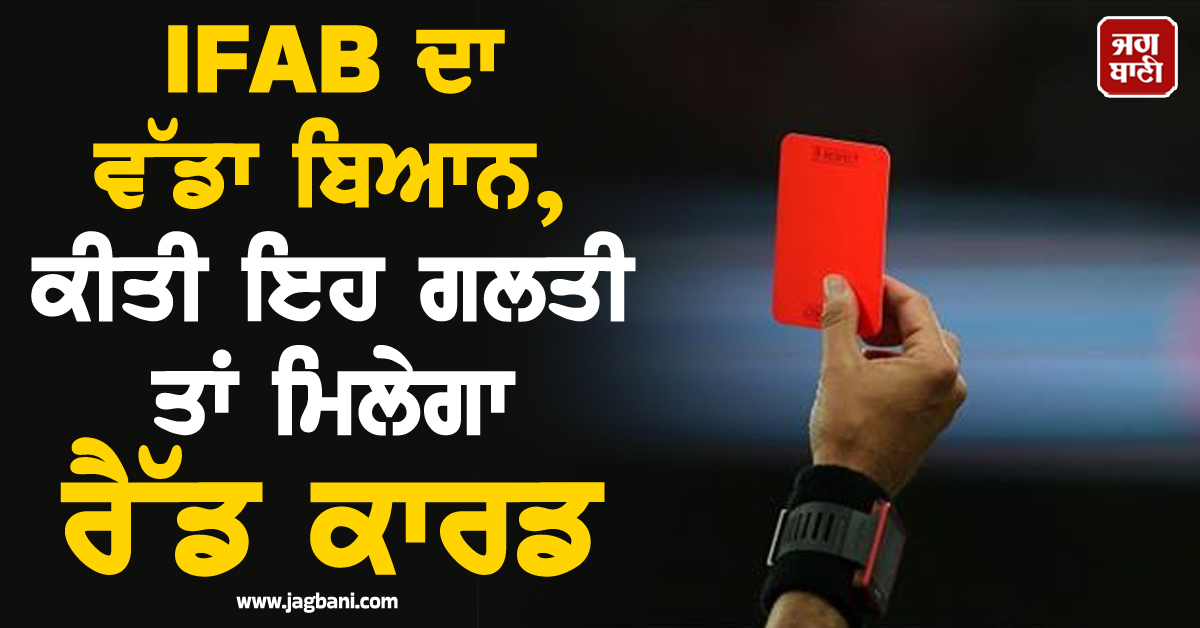 IFAB ਦਾ ਵੱਡਾ ਬਿਆਨ, ਕੀਤੀ ਇਹ ਗਲਤੀ ਤਾਂ ਮਿਲੇਗਾ ਰੈੱਡ ਕਾਰਡ
