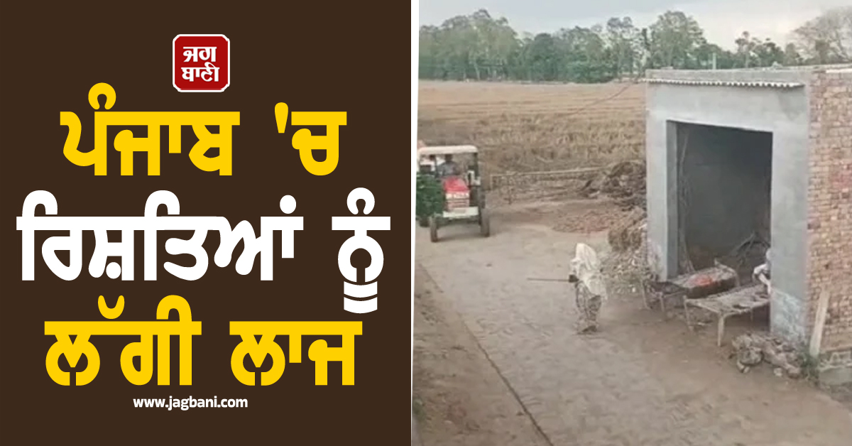 ਪੰਜਾਬ 'ਚ ਰਿਸ਼ਤਿਆਂ ਨੂੰ ਲੱਗੀ ਲਾਜ, ਪੁੱਤ ਨੇ ਮਾਂ 'ਤੇ ਚੜ੍ਹਾ 'ਤਾ ਟਰੈਕਟਰ, ਦੇਖੋ ਦਿਲ ਦਹਿਲਾਉਣ ਵਾਲੀ ਵੀਡੀਓ