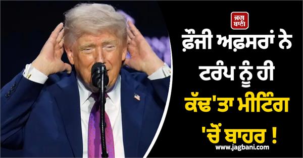 donald trump out during meeting