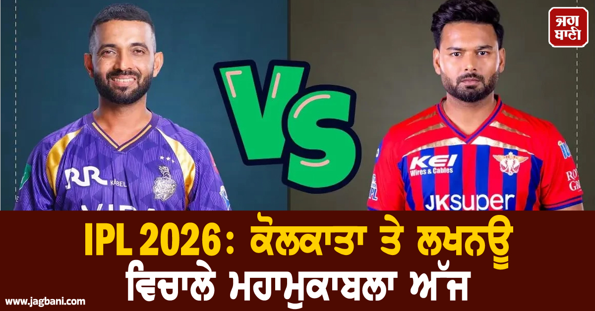 IPL 2026: ਕੋਲਕਾਤਾ ਤੇ ਲਖਨਊ ਵਿਚਾਲੇ ਮਹਾਮੁਕਾਬਲਾ ਅੱਜ; ਕੀ KKR ਖੋਲ੍ਹ ਸਕੇਗੀ ਜਿੱਤ ਦਾ ਖਾਤਾ?
