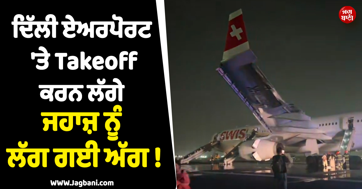 Takeoff ਕਰਨ ਲੱਗੇ ਜਹਾਜ਼ ਨੂੰ ਲੱਗ ਗਈ ਅੱਗ ! ਦਿੱਲੀ ਏਅਰਪੋਰਟ ''ਤੇ ਮਚਿਆ ਹੜਕੰਪ
