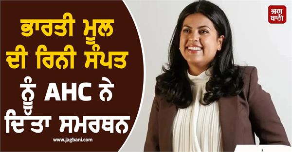 rini sampath endorsed by ahc