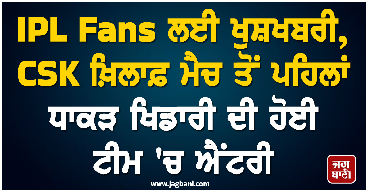 IPL Fans ਲਈ ਖੁਸ਼ਖਬਰੀ, CSK ਖ਼ਿਲਾਫ਼ ਮੈਚ ਤੋਂ ਪਹਿਲਾਂ ਧਾਕੜ ਖਿਡਾਰੀ ਦੀ ਹੋਈ ਟੀਮ 'ਚ ਐਂਟਰੀ