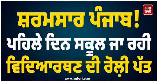 shameful incident in punjab