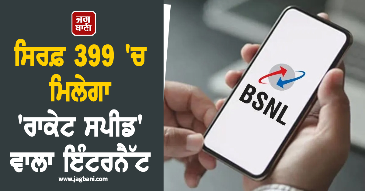 ਸਿਰਫ਼ 399 'ਚ ਮਿਲੇਗਾ 'ਰਾਕੇਟ ਸਪੀਡ' ਵਾਲਾ ਇੰਟਰਨੈੱਟ, ਦੇਖੋ ਹੋਰ ਕੀ ਮਿਲਣਗੇ ਫਾਇਦੇ