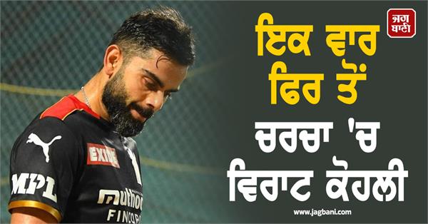 virat kohli is in the news again