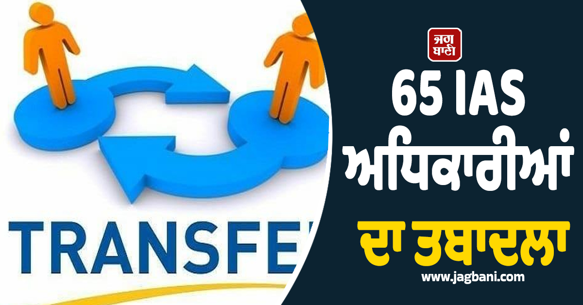 ਵੱਡਾ ਪ੍ਰਸ਼ਾਸਨਿਕ ਫੇਰਬਦਲ, ਇਸ ਸੂਬੇ ''ਚ 65 IAS ਅਧਿਕਾਰੀਆਂ ਦਾ ਤਬਾਦਲਾ