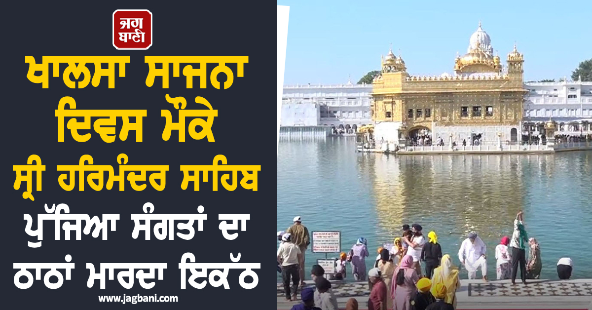 ਖਾਲਸਾ ਸਾਜਨਾ ਦਿਵਸ ਮੌਕੇ ਸ੍ਰੀ ਦਰਬਾਰ ਸਾਹਿਬ ਪੁੱਜਿਆ ਸੰਗਤਾਂ ਦਾ ਠਾਠਾਂ ਮਾਰਦਾ ਇਕੱਠ, ਛਾਇਆ ਭਗਤੀਮਈ ਮਾਹੌਲ