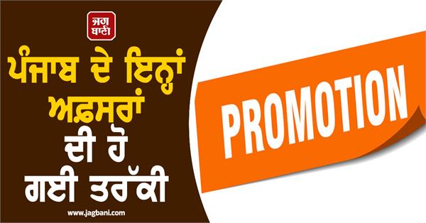 promotions in punjab