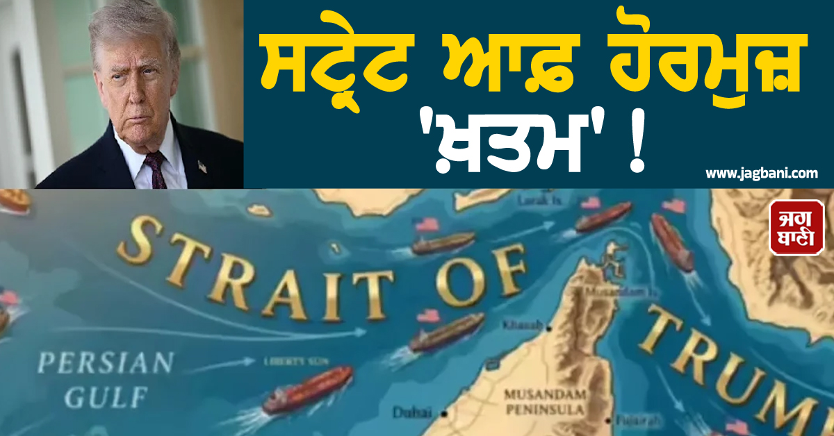 ਸਟ੍ਰੇਟ ਆਫ਼ ਹੋਰਮੁਜ਼ 'ਖ਼ਤਮ'! ਟਰੰਪ ਨੇ ਬਦਲ'ਤਾ ਨਾਂ, ਪੋਸਟ ਸ਼ੇਅਰ ਕਰ ਖੜ੍ਹਾ ਕੀਤਾ ਨਵਾਂ ਬਖੇੜਾ