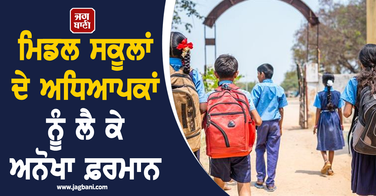 ਮਿਡਲ ਸਕੂਲਾਂ ਦੇ ਅਧਿਆਪਕਾਂ ਨੂੰ ਲੈ ਕੇ ਅਨੋਖਾ ਫ਼ਰਮਾਨ, ਨਵੀਂ ਨੀਤੀ ਨੇ ਵਧਾਈ ਚਿੰਤਾ
