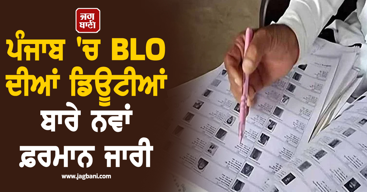 ਪੰਜਾਬ 'ਚ BLO ਦੀਆਂ ਡਿਊਟੀਆਂ ਬਾਰੇ ਨਵਾਂ ਫ਼ਰਮਾਨ ਜਾਰੀ, ਮੁੱਖ ਚੋਣ ਅਧਿਕਾਰੀ ਨੇ ਦਿੱਤੇ ਸਖ਼ਤ ਹੁਕਮ