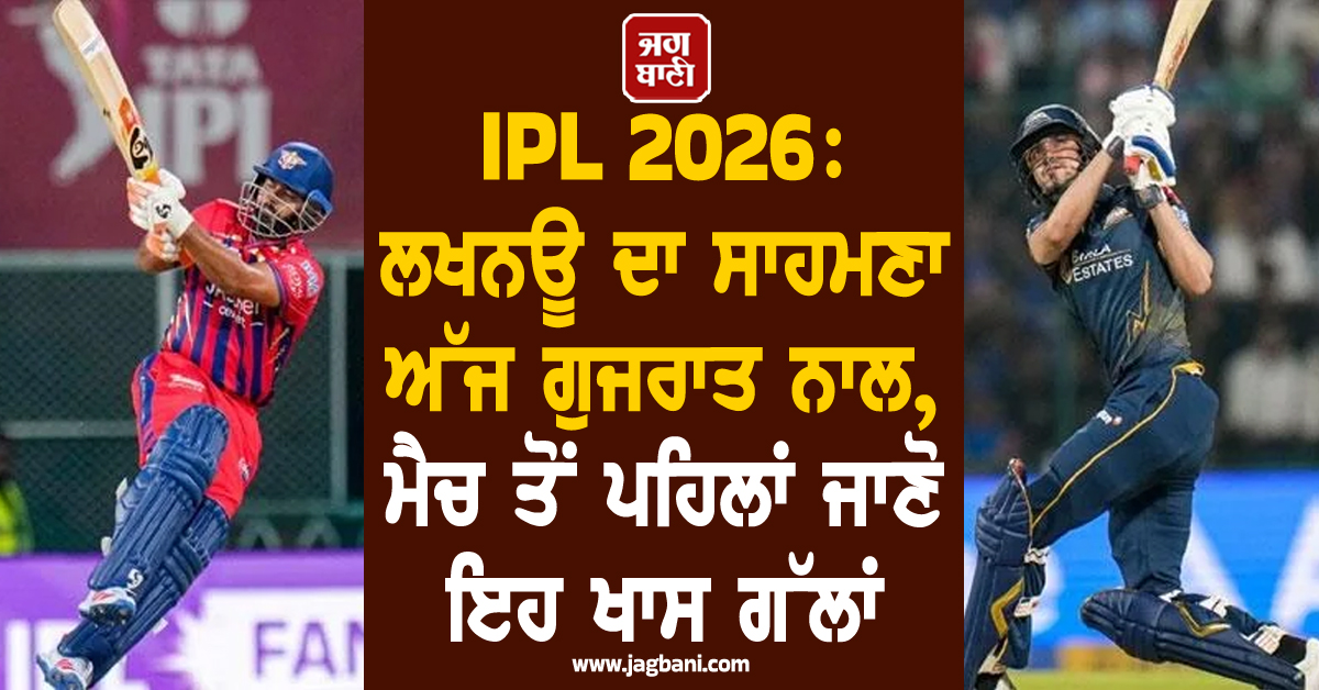 IPL 2026: ਲਖਨਊ ਦਾ ਸਾਹਮਣਾ ਅੱਜ ਗੁਜਰਾਤ ਨਾਲ, ਮੈਚ ਤੋਂ ਪਹਿਲਾਂ ਜਾਣੋ ਇਹ ਖਾਸ ਗੱਲਾਂ