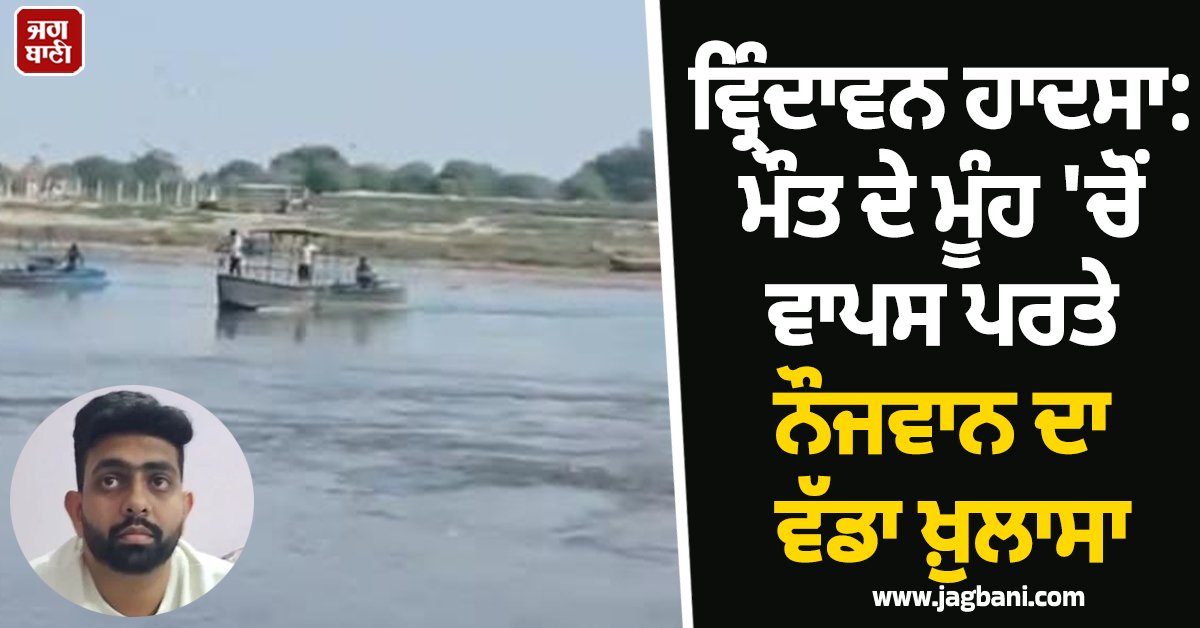 ਕਿੰਝ ਵਾਪਰਿਆ ਵ੍ਰਿੰਦਾਵਨ ਕਿਸ਼ਤੀ ਹਾਦਸਾ? ਮੌਤ ਦੇ ਮੂੰਹ ''ਚੋਂ ਵਾਪਸ ਪਰਤੇ ਨੌਜਵਾਨ ਨੇ ਕੀਤਾ ਖ਼ੁਲਾਸਾ