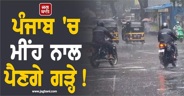 rain will bring hail in punjab 