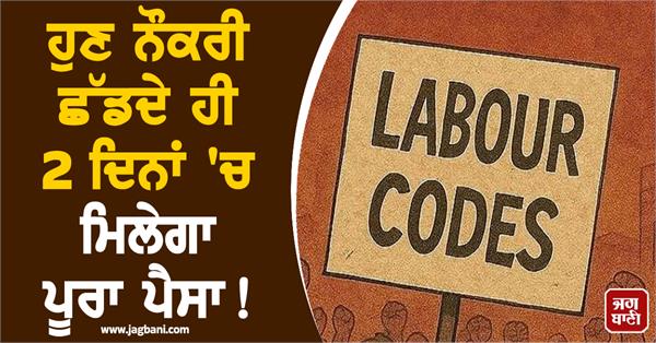 new labor laws  get full settelment  within 2 days if you leave your job