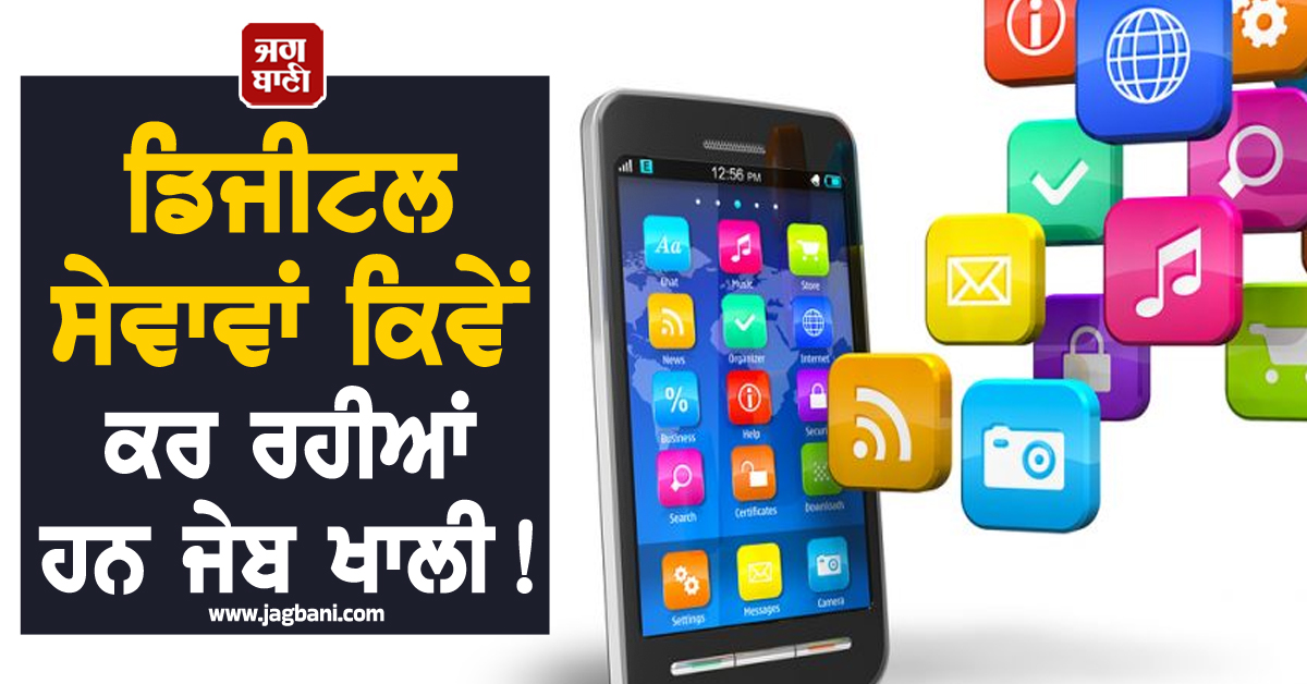 ਡਿਜੀਟਲ ਸੇਵਾਵਾਂ ਕਰ ਰਹੀਆਂ ਹਨ ਜੇਬ ਖਾਲੀ! ‘Cost Creep’ ਦਾ ਜਾਲ ਕਰਵਾ ਸਕਦੈ ਭਾਰੀ ਨੁਕਸਾਨ
