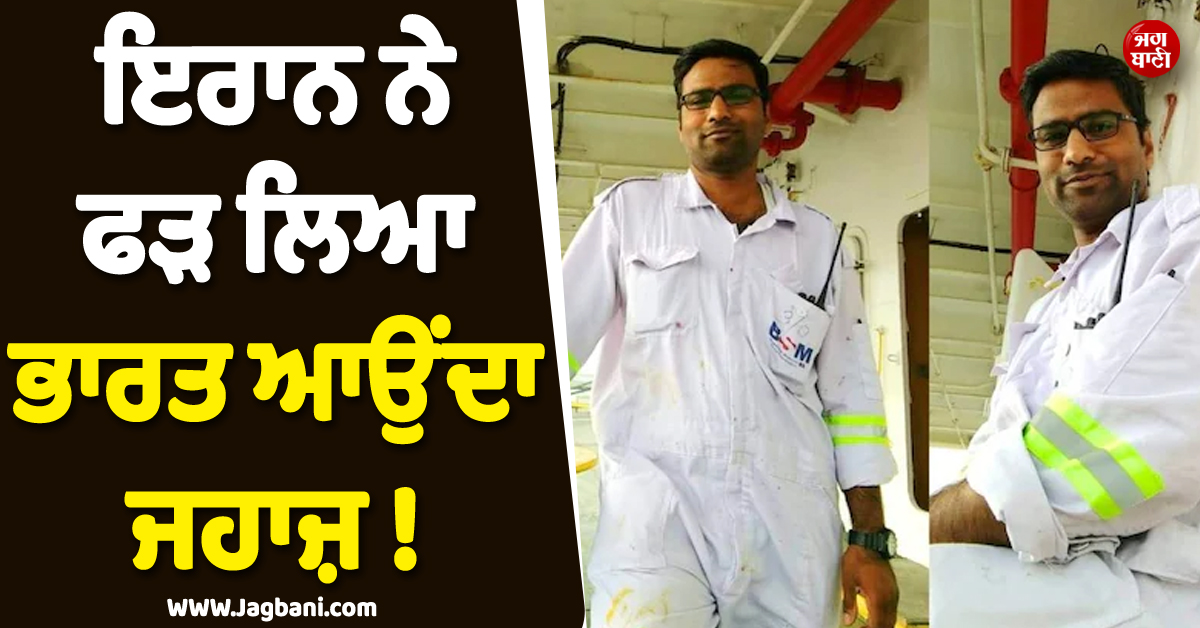 ਇਰਾਨ ਨੇ ਫੜ ਲਿਆ ਭਾਰਤ ਆਉਂਦਾ ਜਹਾਜ਼ ! ਭਾਰਤੀ ਕੈਪਟਨ ਦੇ ਪਰਿਵਾਰ ਨੇ ਸਰਕਾਰ ਅੱਗੇ ਲਾਈ ਗੁਹਾਰ