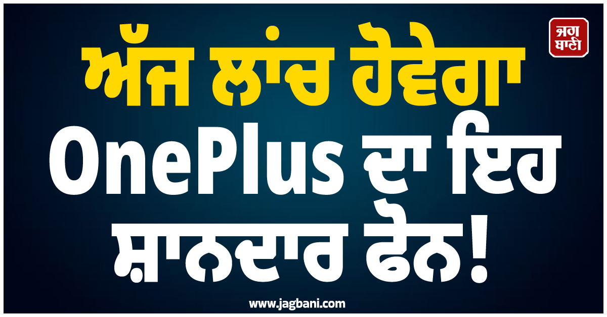 ਅੱਜ ਲਾਂਚ ਹੋਵੇਗਾ OnePlus ਦਾ ਇਹ ਸ਼ਾਨਦਾਰ ਫੋਨ! ਕੀਮਤ ਸਿਰਫ...