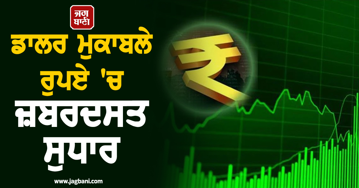 ਡਾਲਰ ਮੁਕਾਬਲੇ ਰੁਪਏ ''ਚ ਜ਼ਬਰਦਸਤ ਸੁਧਾਰ, ਰਿਕਾਰਡ ਹੇਠਲੇ ਪੱਧਰ ਤੋਂ ਉੱਭਰੀ ਭਾਰਤੀ ਕਰੰਸੀ